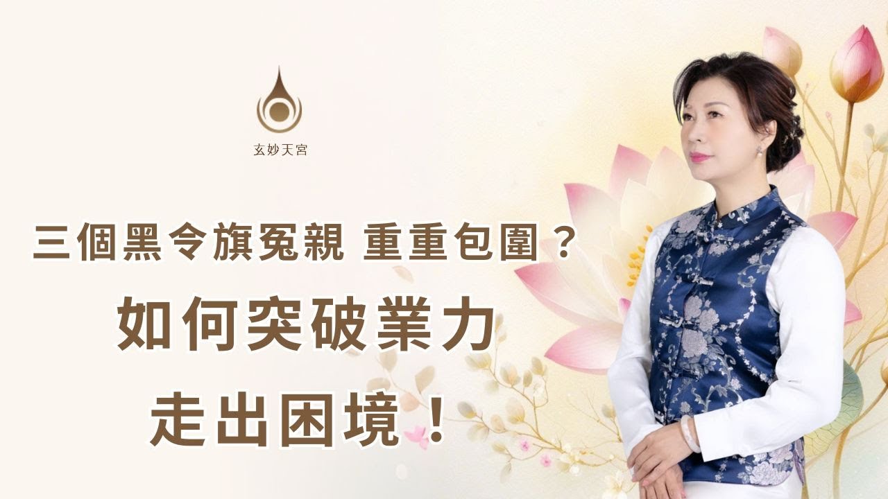 EP96【三個黑令旗冤親重重包圍？如何突破業力，走出困境！】真實故事分享｜#玄妙天宮