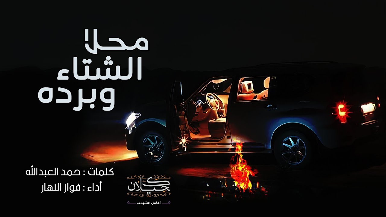 محلا الشتاء وبرده | أداء فواز النهار | (جديد) 2023