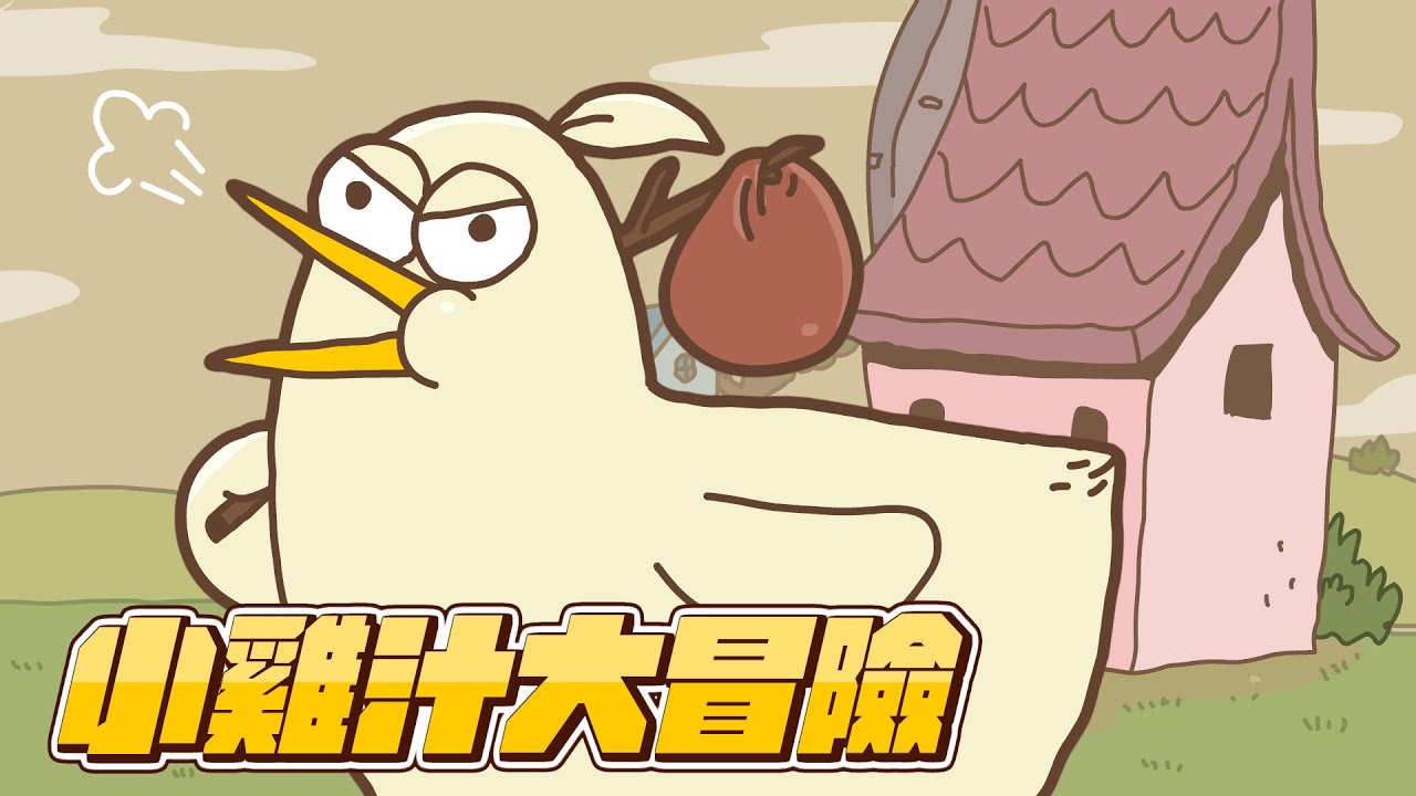 【床編故事】小雞汁大冒險