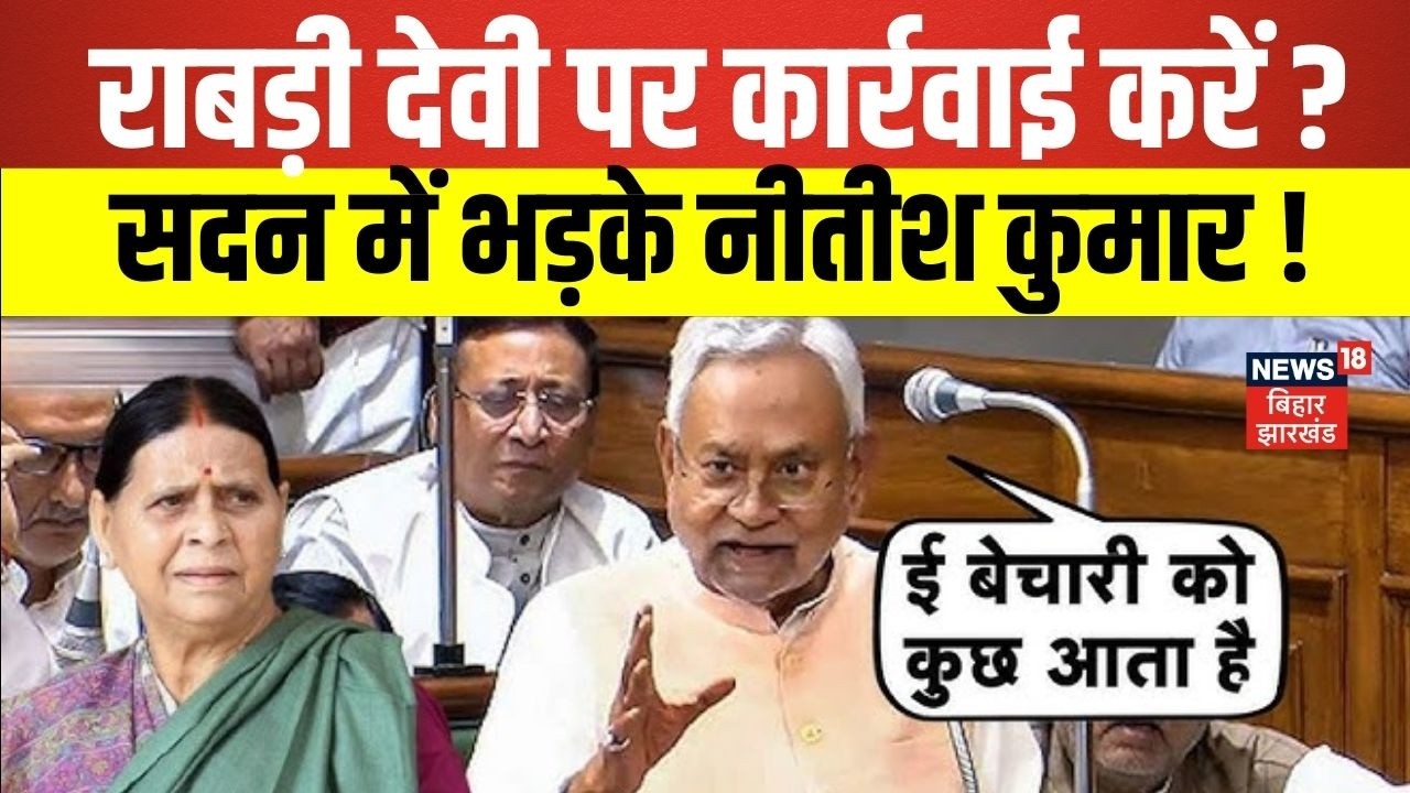 Bihar Vidhan Sabha :'पूर्व सीएम राबड़ी देवी पर कार्रवाई करें' | Nitish Kumar | Tejashwi Yadav