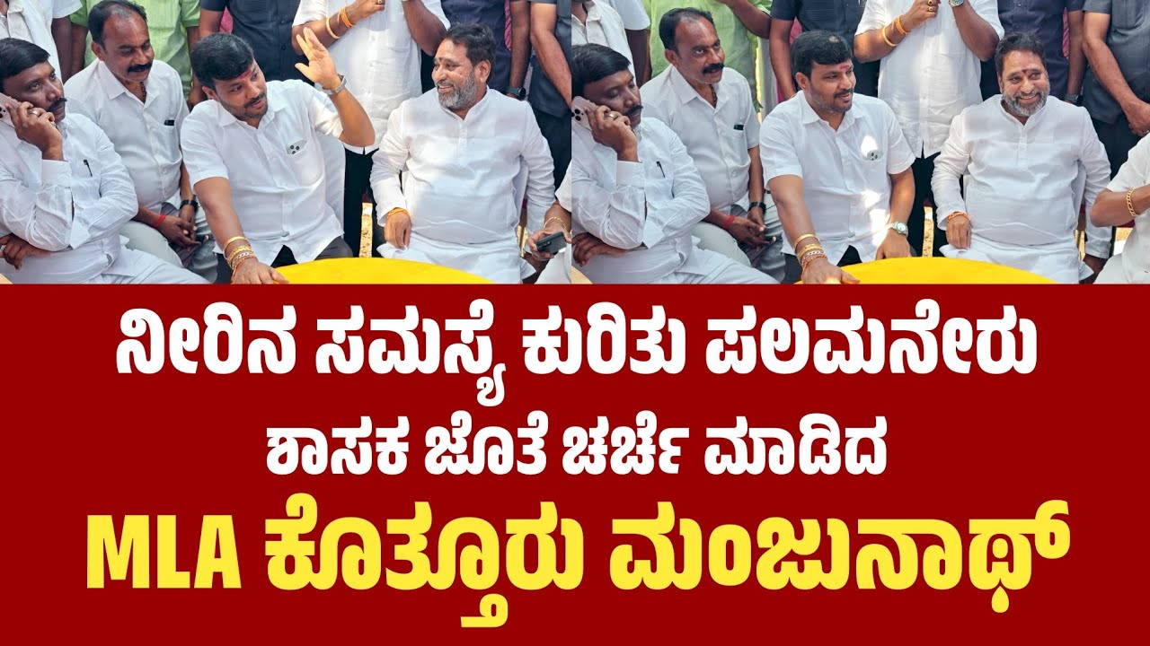 Kothur Manjunath: ನೀರಿನ ಸಮಸ್ಯೆ ಕುರಿತು ಪಲಮನೇರು ಶಾಸಕ ಜೊತೆ ಚರ್ಚೆ ಮಾಡಿದ: ಶಾಸಕ ಕೊತ್ತೂರು ಮಂಜುನಾಥ್..!