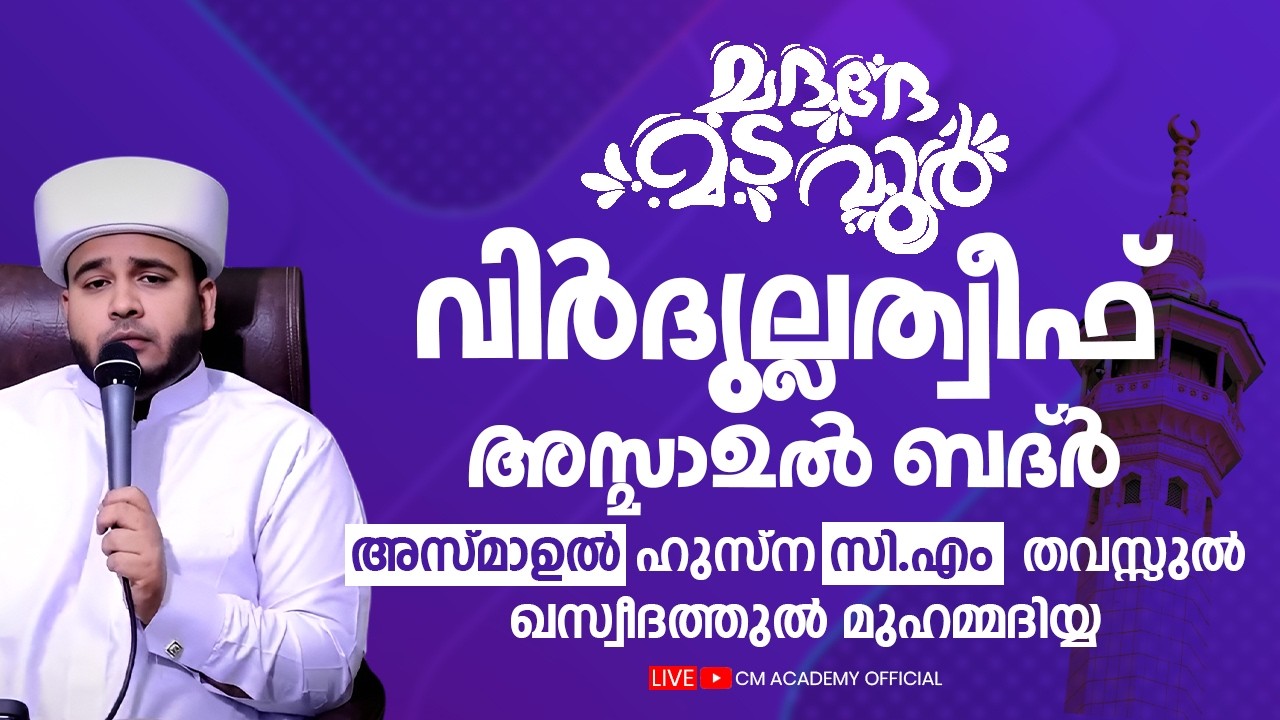 വിർദുല്ലത്വീഫ് ആത്മീയ മജ്ലിസ് |CM ACADEMY OFFICIAL | ഹമീജാൻ ലത്വീഫി ചാവക്കാട്