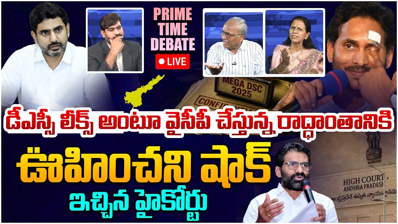 🔴LIVE: వైసీపీకి బిగ్ షాక్ ఇచ్చిన హైకోర్టు 🫨 Prime Time Debate on AP High Court Gave Big Shock To YCP