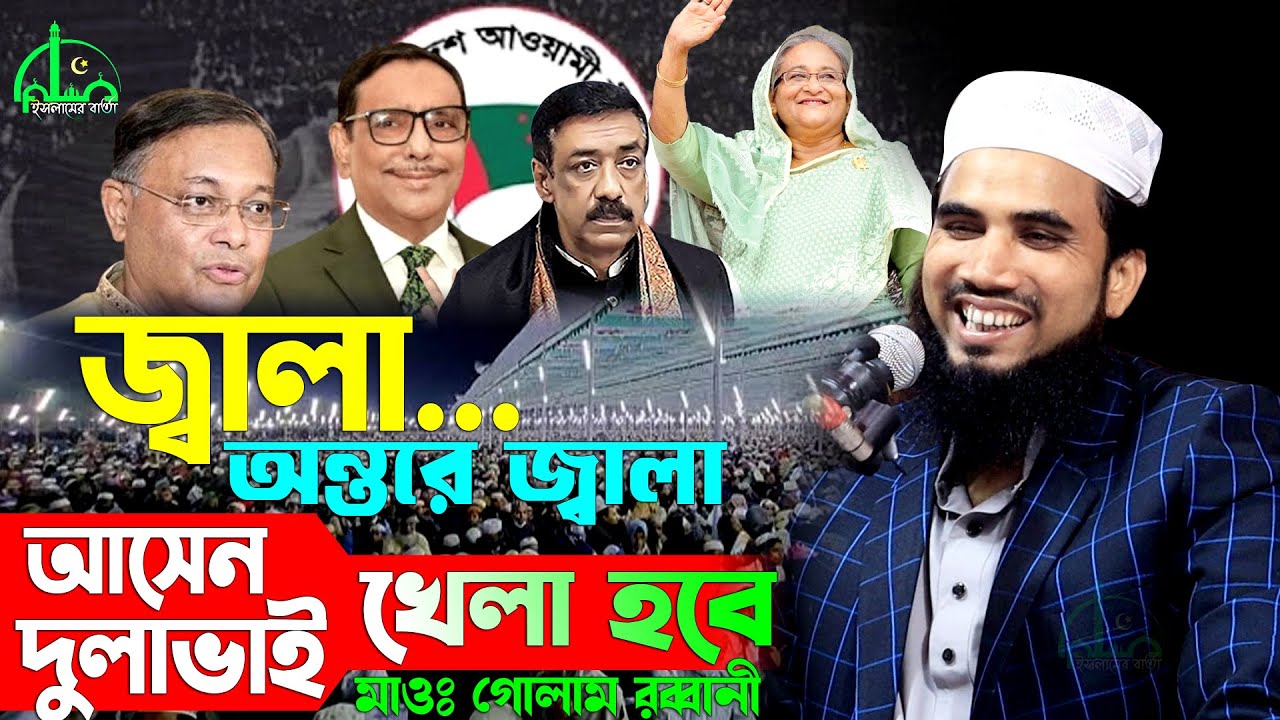 আসেন দুলাভাই খেলা হবে | গোলাম রব্বানীর নতুন ওয়াজ | Golam Rabbani New Waz | গোলাম রব্বানীর ওয়াজ