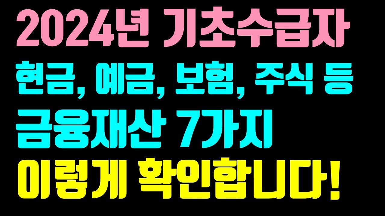 수급자 금융재산 산정 방법 / 통장잔액, 예금, 적금, 보험, 주식, 채권, 대출, 신용카드, 코인, 페이 등