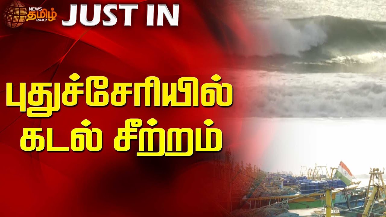 புதுச்சேரியில்  கடல் சீற்றம் | puducherry | Sea rage