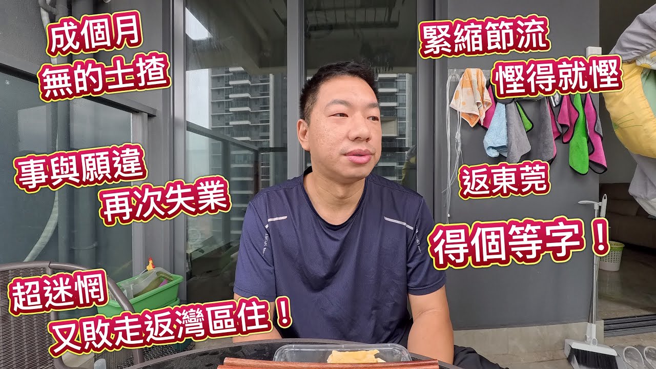 香港生活成本太貴，成個月都無的士揸！事與願違，再度陷入失業，人生十字路口，無奈敗走返灣區過節流生活，財政緊絀，無收入好痛苦，前路迷惘，只能等運到。