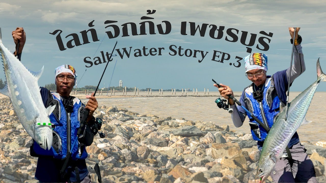 Salt water story EP.3 ไลท์จิ้กกิ้งเพชรบุรี จากล้มเหลวสู่ความสำเร็จ