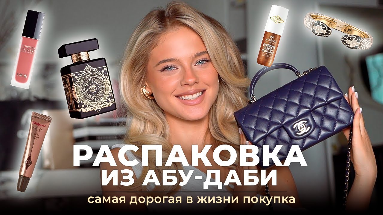 Распаковка из Абу-Даби: САМАЯ ДОРОГАЯ ПОКУПКА | Катя Мотовилова