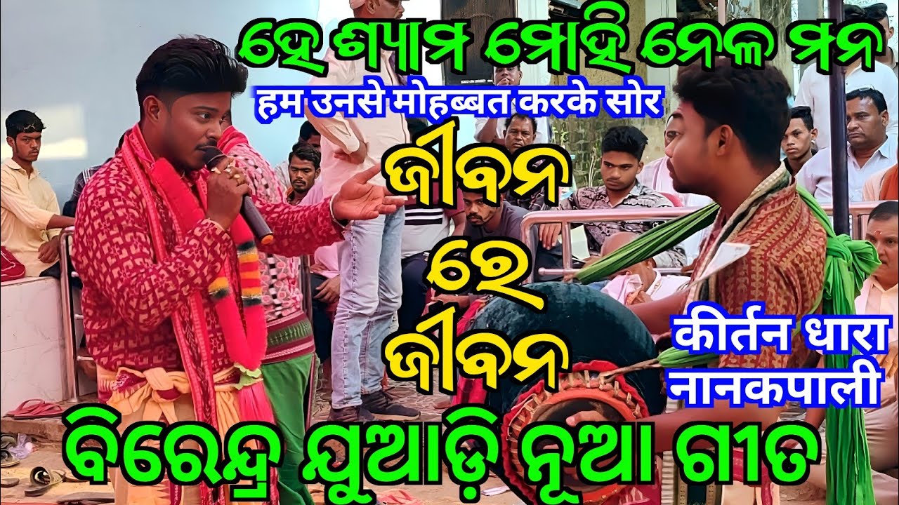 Birendra Juadi Kirtan - Jibana Re Jibana / New Song Birendra Juadi / At Kirtan Dhara Nanakpali
