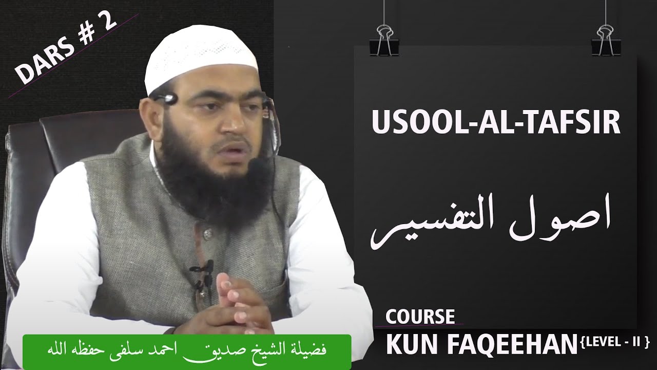 L2:02 Usool-e-Tafseer | أصـــول التفسيـــر | By Shaykh Siddique Ahmed Salafi