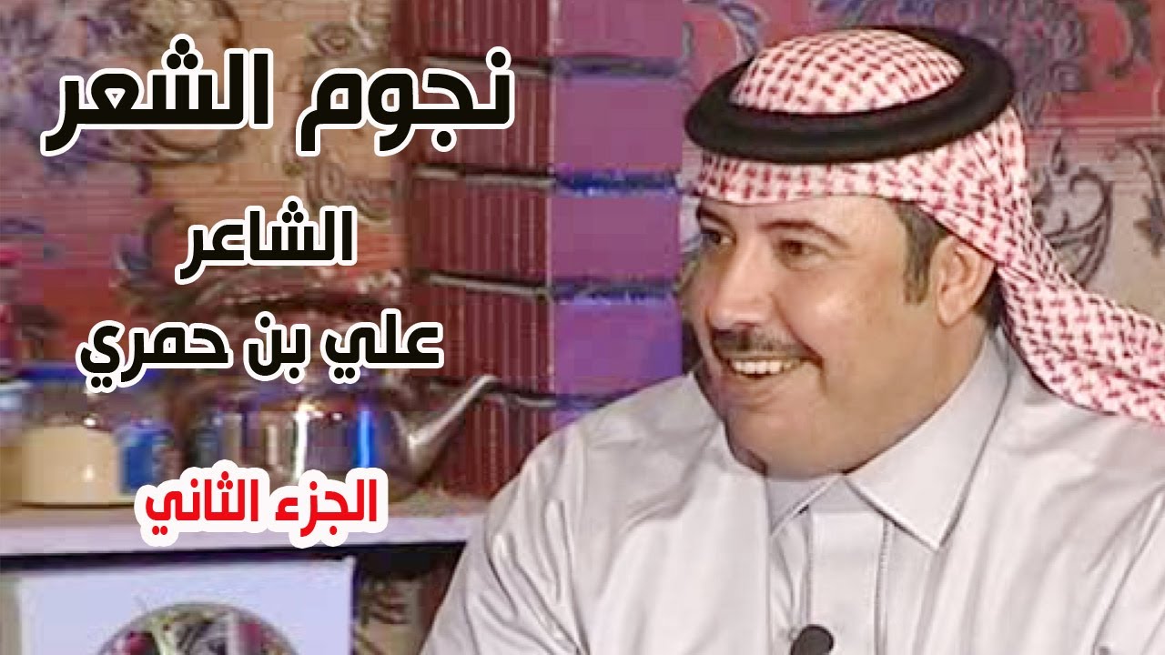 نجوم الشعر | الشاعر / علي بن حمري ( الجزء الثاني )