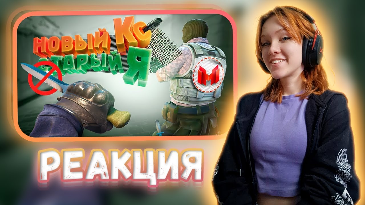 Counter-Strike 2 - Новый кс. Cтарый я Реакция на Marmok || Девушка смотрит Мармока