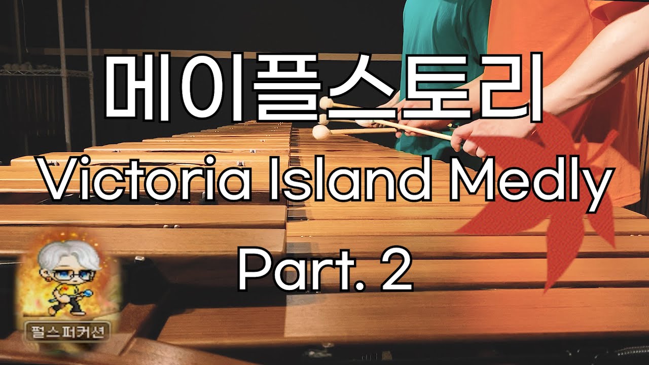 메이플스토리 BGM 메들리 빅토리아 아일랜드편 2부 - Pulse Marimba Cover