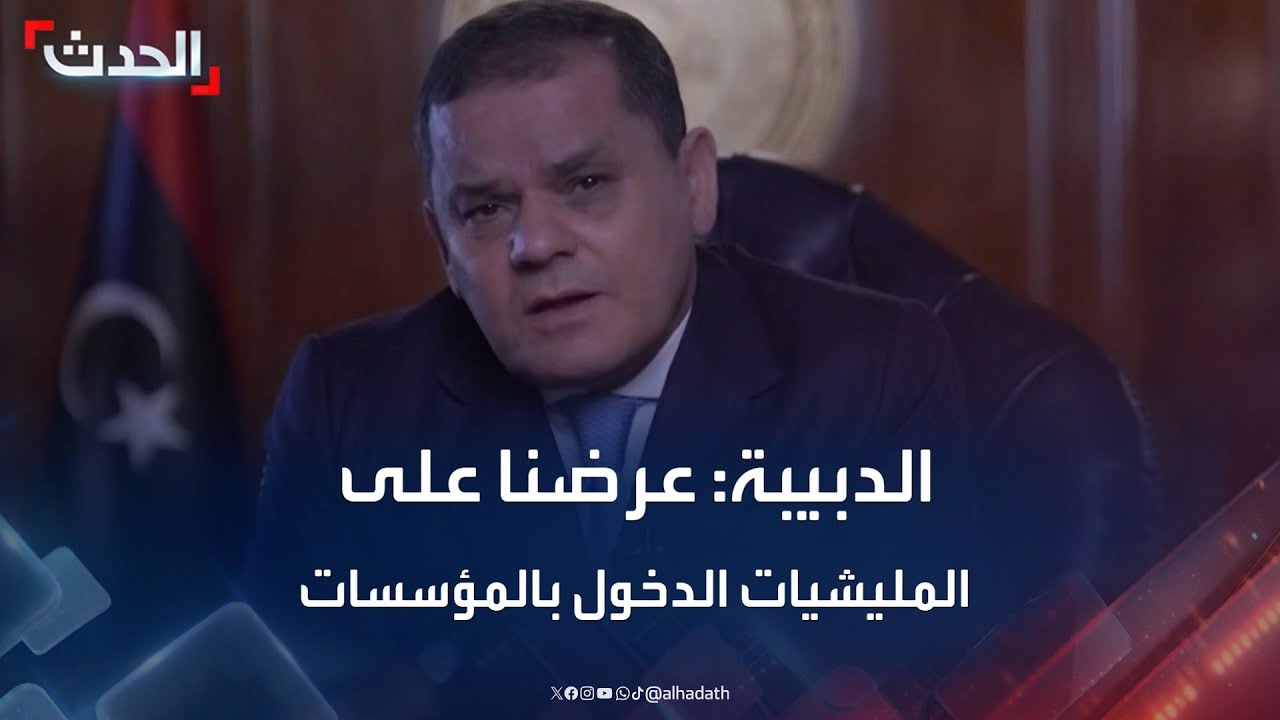 الدبيبة: عرضنا على المليشيات الدخول في مؤسسات الدولة