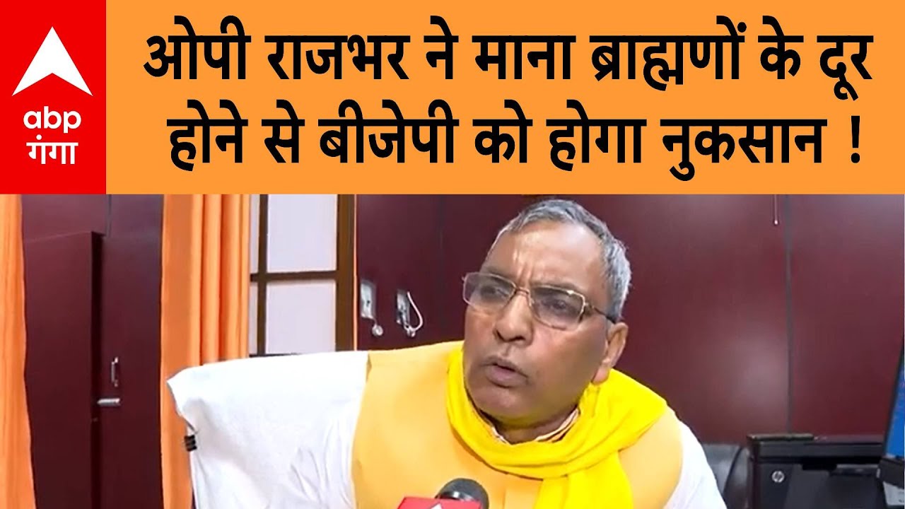 UP Politics: OP Rajbhar ने माना ब्राह्मणों के दूर होने से बीजेपी को होगा नुकसान !