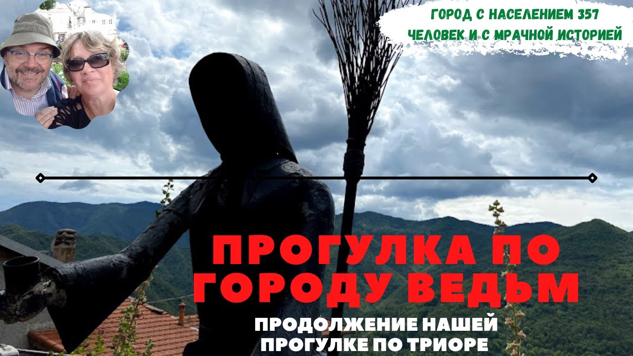 Триора - город ведьм. Продолжение.