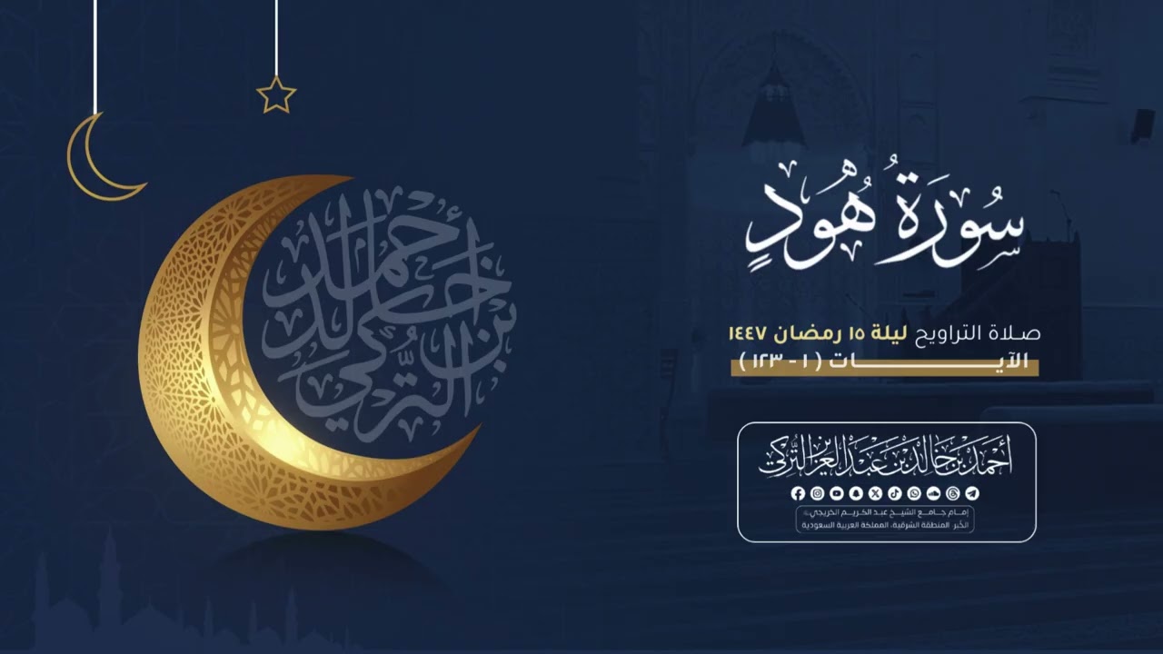 تلاوة رائعة لتراويح الليلة الخامسة عشرة | للشيخ أحمد بن خالد التركي | سورة هود كاملة