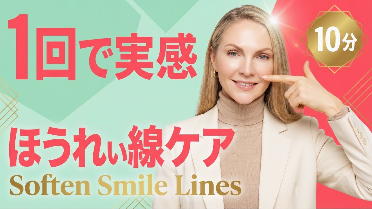 ほうれい線を自然に改善｜咬筋・頬骨をゆるめる顔ほぐし×顔ヨガ