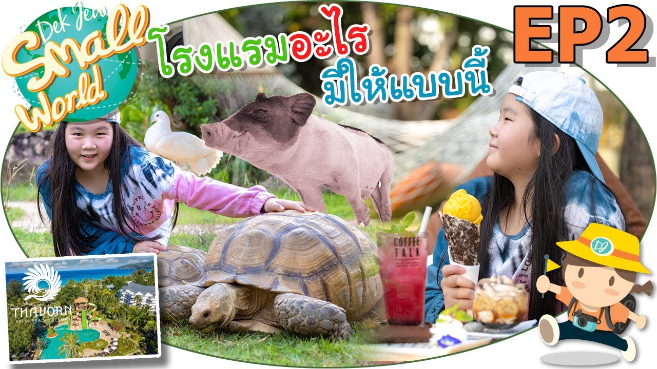 โรงแรมอะไรมีให้แบบนี้ เด็กจิ๋ว @Thavorn Palm Beach Resort ภูเก็ต EP2