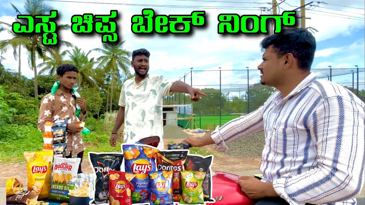 ಕುರ್ಕುರೆ ಚಿಪ್ಸ ಎಸ್ಟ ಬೇಕ್ ಲೇ 😂😂. Chips Comedy Video. @MalluJamkhandi@ShivaputraYasharadhaCS01#comedy