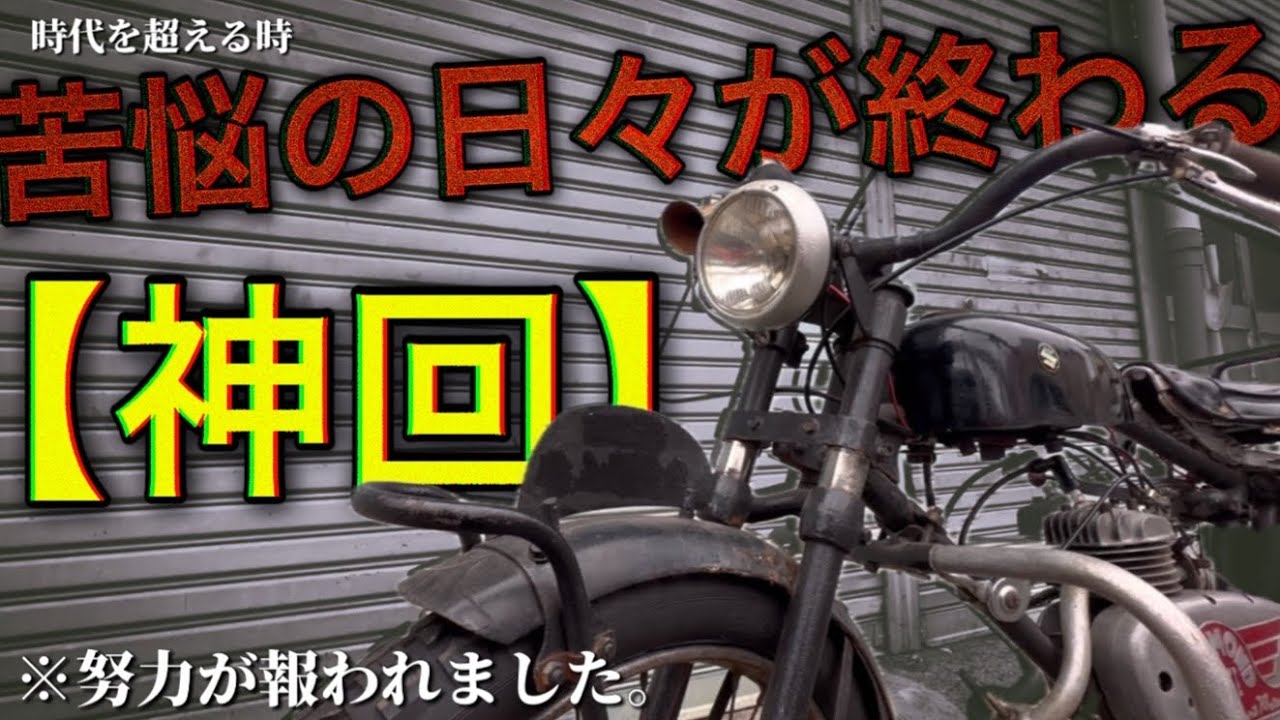 70年前のバイクのエンジンが遂にかかりました#6