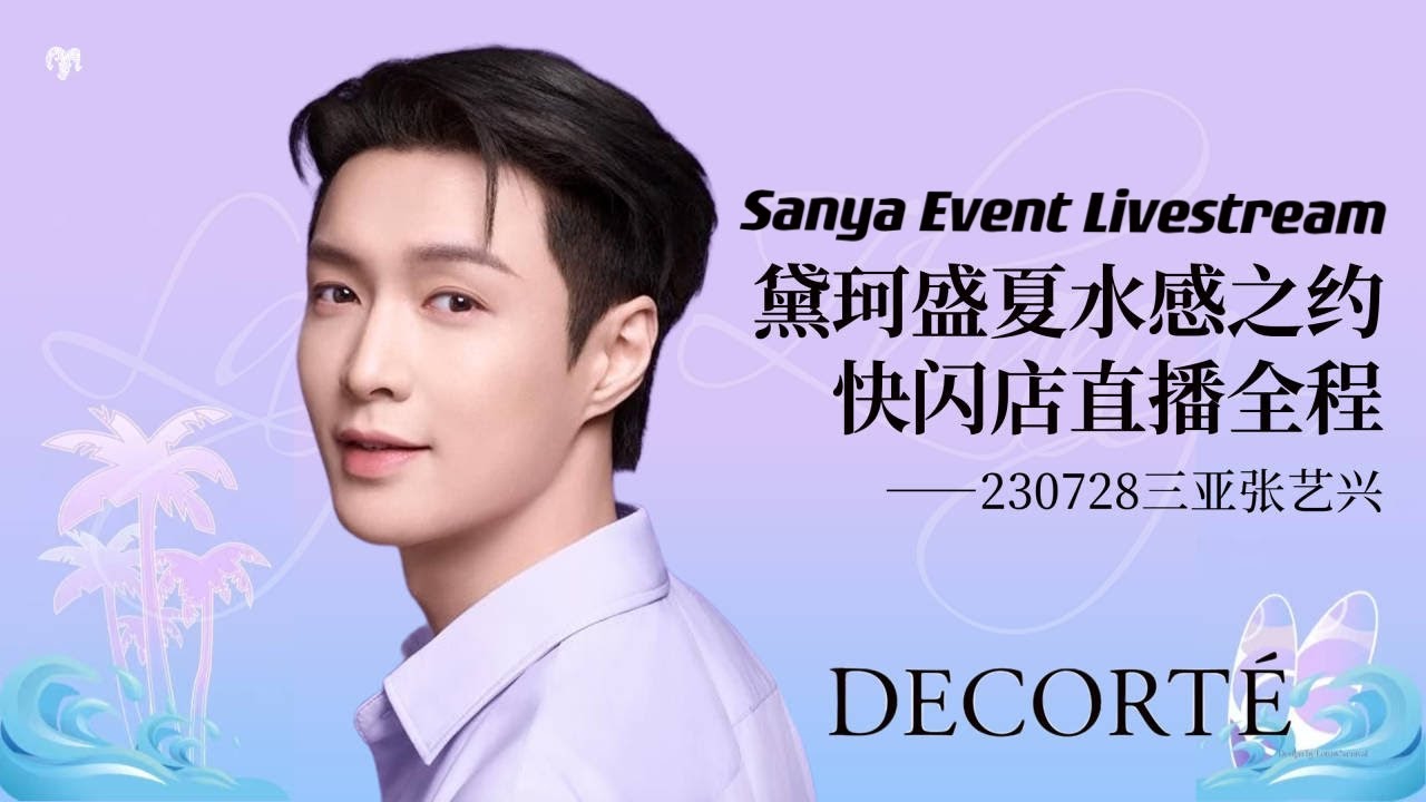 [Full] 230728 张艺兴三亚黛珂快闪店直播全程 Lay Zhang Yixing Decorte Sanya Event Livestream
