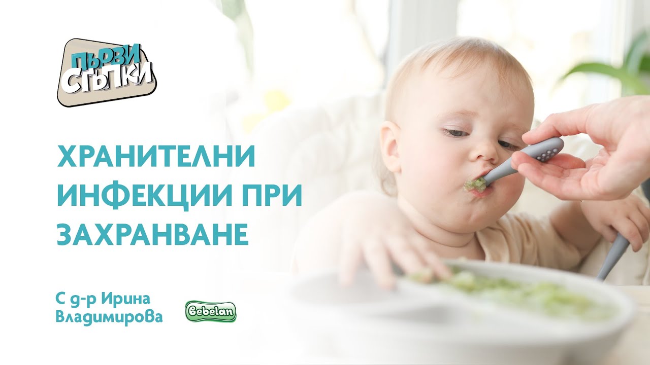 Хранителни инфекции при захранване