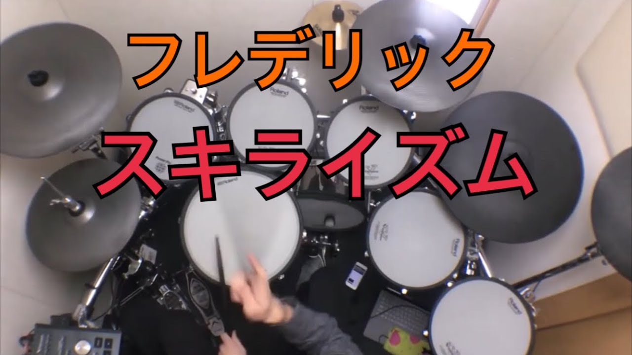 フレデリック - スキライズム ドラム叩いてみた / Drum cover