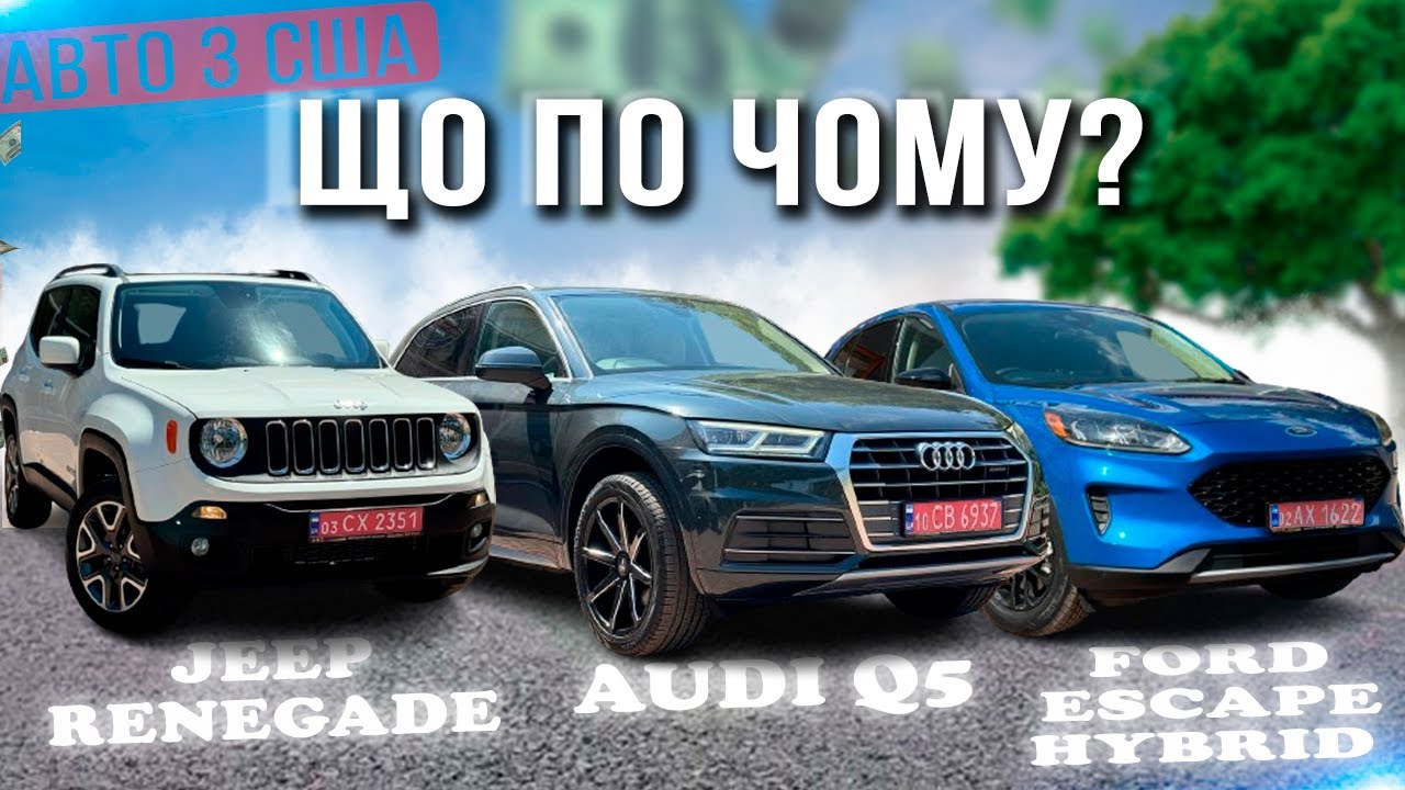 Авто з США – що по чому? Jeep Renegade, Audi Q5 та гібридний Ford Escape