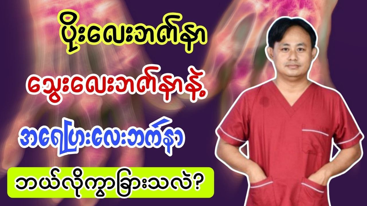 သင်သိထားတဲ့ လေးဘက်နာက ဘယ်အမျိုးအစားလဲ?