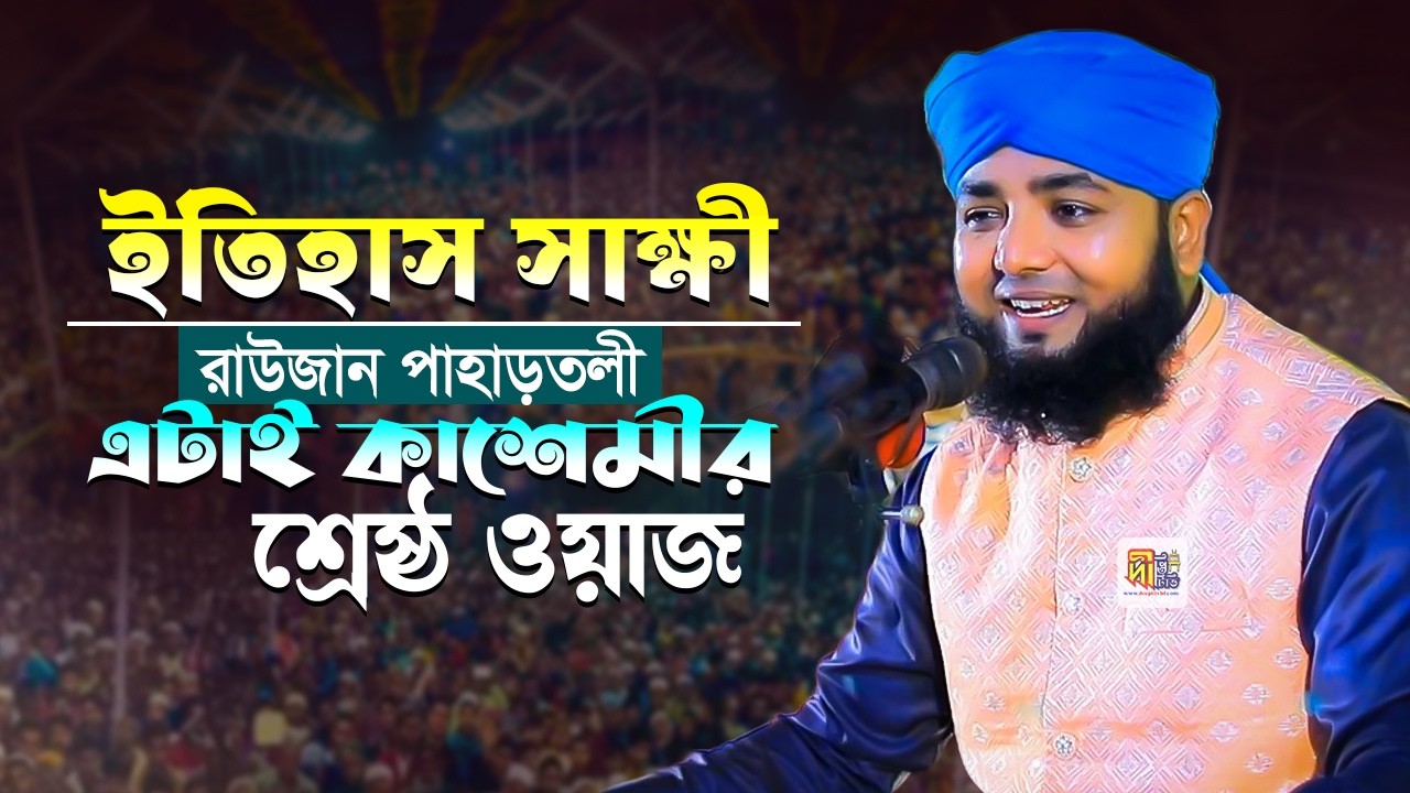 ইতিহাস সাক্ষী রাউজান পাহাড়তলী এটাই কাশেমীর শ্রেষ্ঠ ওয়াজ Mufti Gulam Rabbani Kashemi 2026