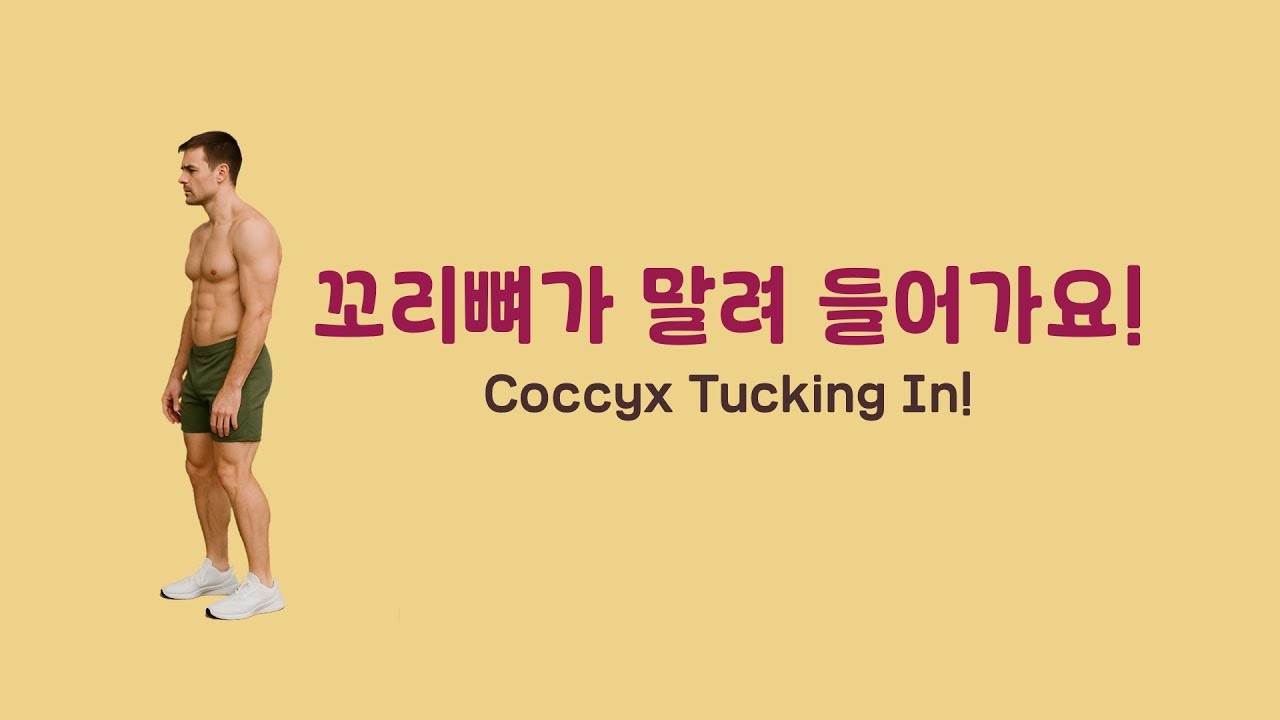 [ 마름모코어 시즌 3-41 ] 꼬리뼈가 말려 들어가는 현상 해결하기 / Fixing a Tucked Coccyx