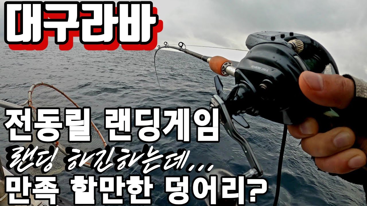 [대구라바] 전동릴 랜딩게임 