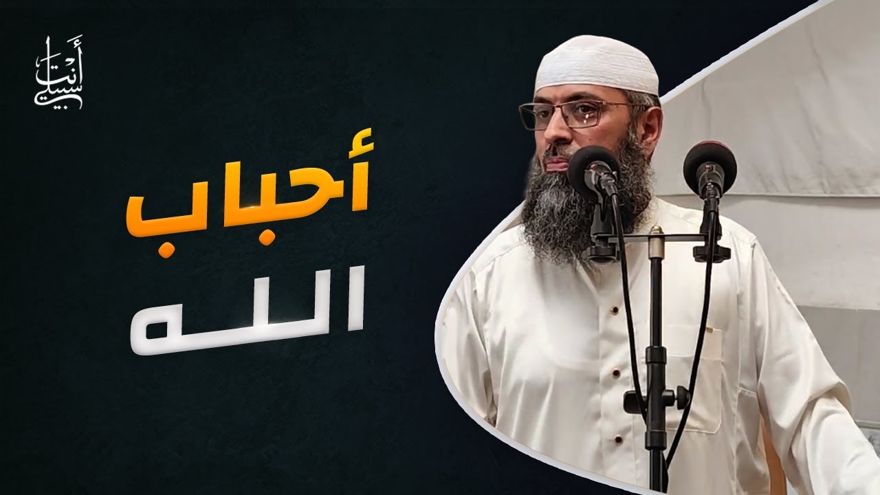 أحباب الله وصفاتهم ● الشيخ عبد المالك بن مبروك