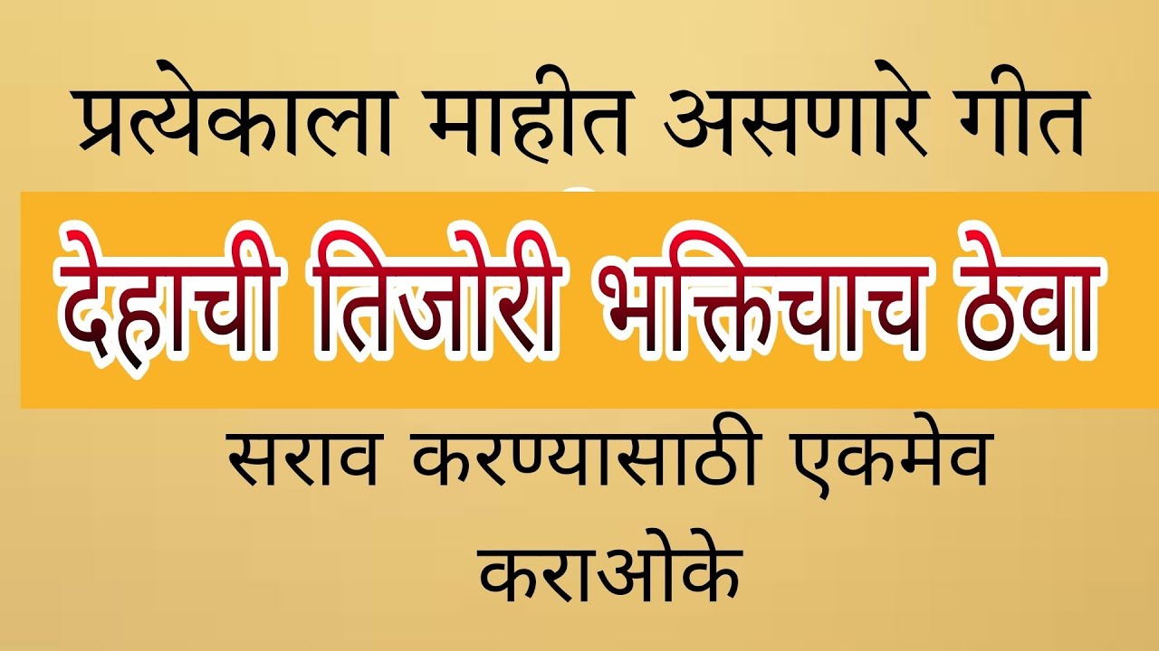 Dehachi Tijori | देहाची तिजोरी