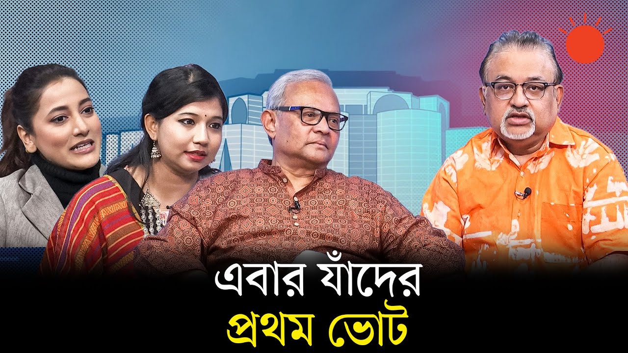 প্রথম ভোটারদের জন্য ভোটকেন্দ্র কতটা প্রস্তুত | ওয়ালটন ফ্যান নির্বাচনী হাওয়া | পর্ব–৯