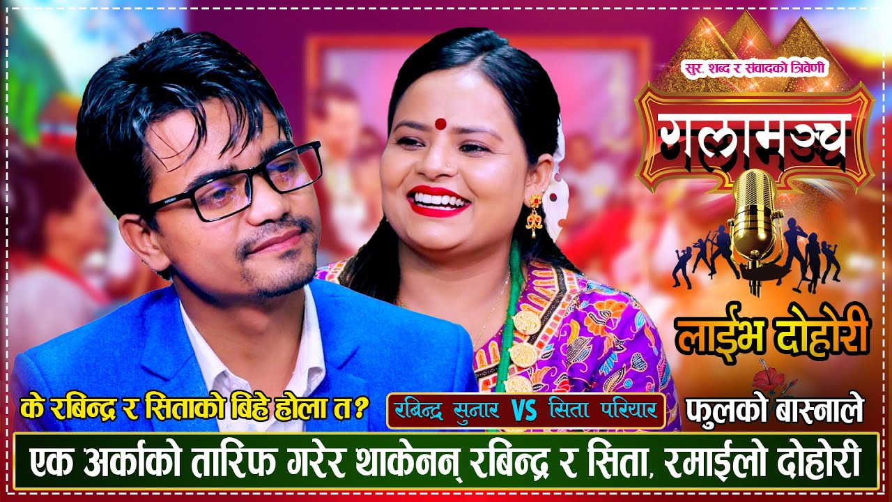 के रबिन्द्र सुनार र सिता परियारको बिहे होला त ? Rabindra Sunar Vs Sita Pariyar | New Live Dohori