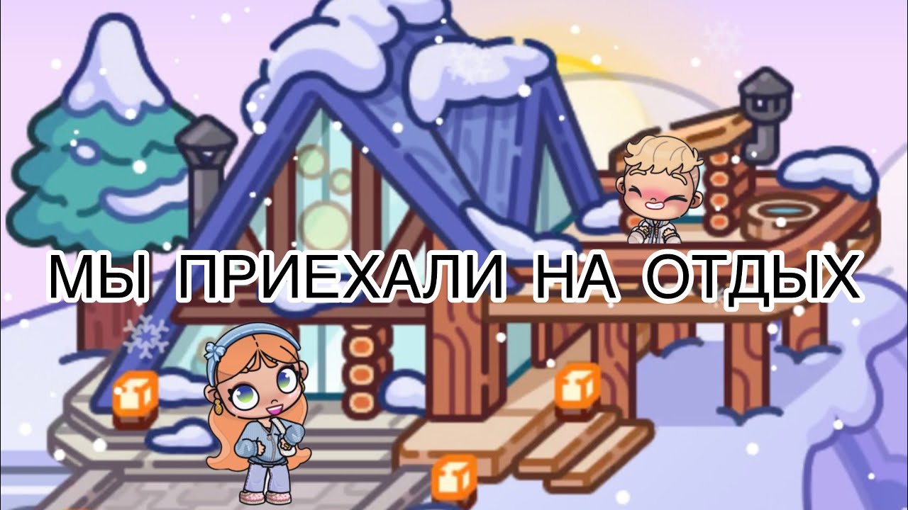 Мы приехали на отдых /история/ Avatar World