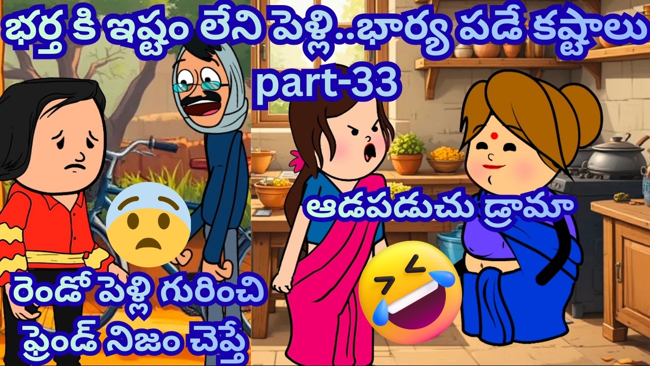 భర్త కి ఇష్టం లేని పెళ్లి part-33 ❤️😰