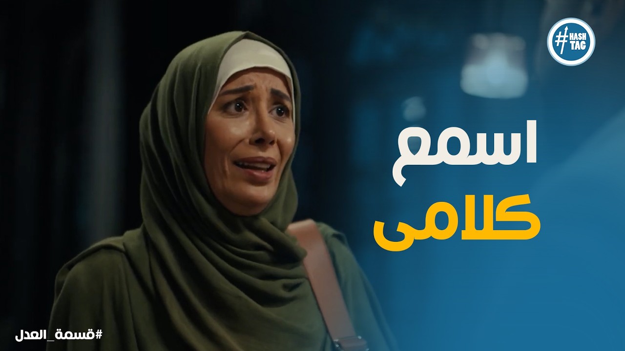 قسمة العدل | رباب تطلب من جمال: إيه اللي لازم تعمله مع مريم؟