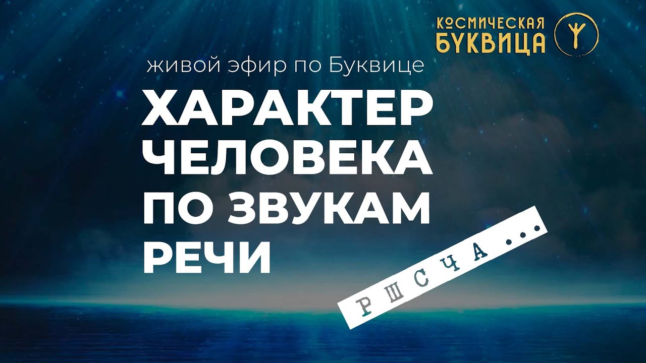 Распознай человека по его речи. Буквица. Твоя речь тебя выдает
