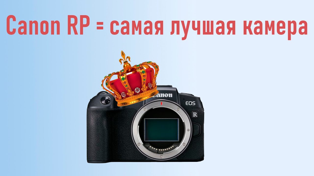 Canon EOS RP - это топчик!