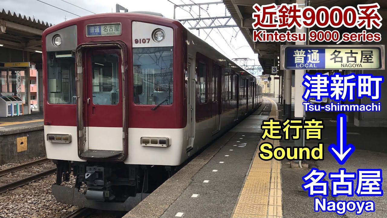 [全区間走行音 Train sound] 近鉄9000系|名古屋線普通 津新町→名古屋|界磁チョッパ