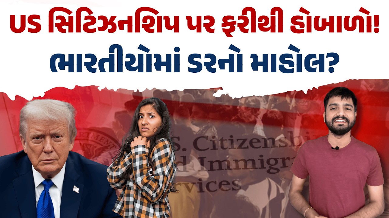 ગુજરાતીઓની US સિટિઝનશિપ જોખમમાં! ટ્રમ્પે આપ્યા મોટા ઓર્ડર