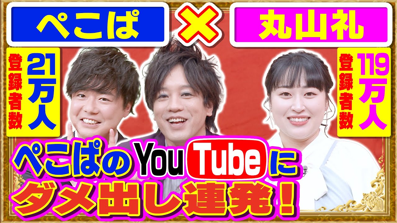 【初コラボ】ぺこぱ「渾身のモノマネ」で丸山礼に挑む！収録後の“おまけ映像”もあります！【アフタージャポン#23】