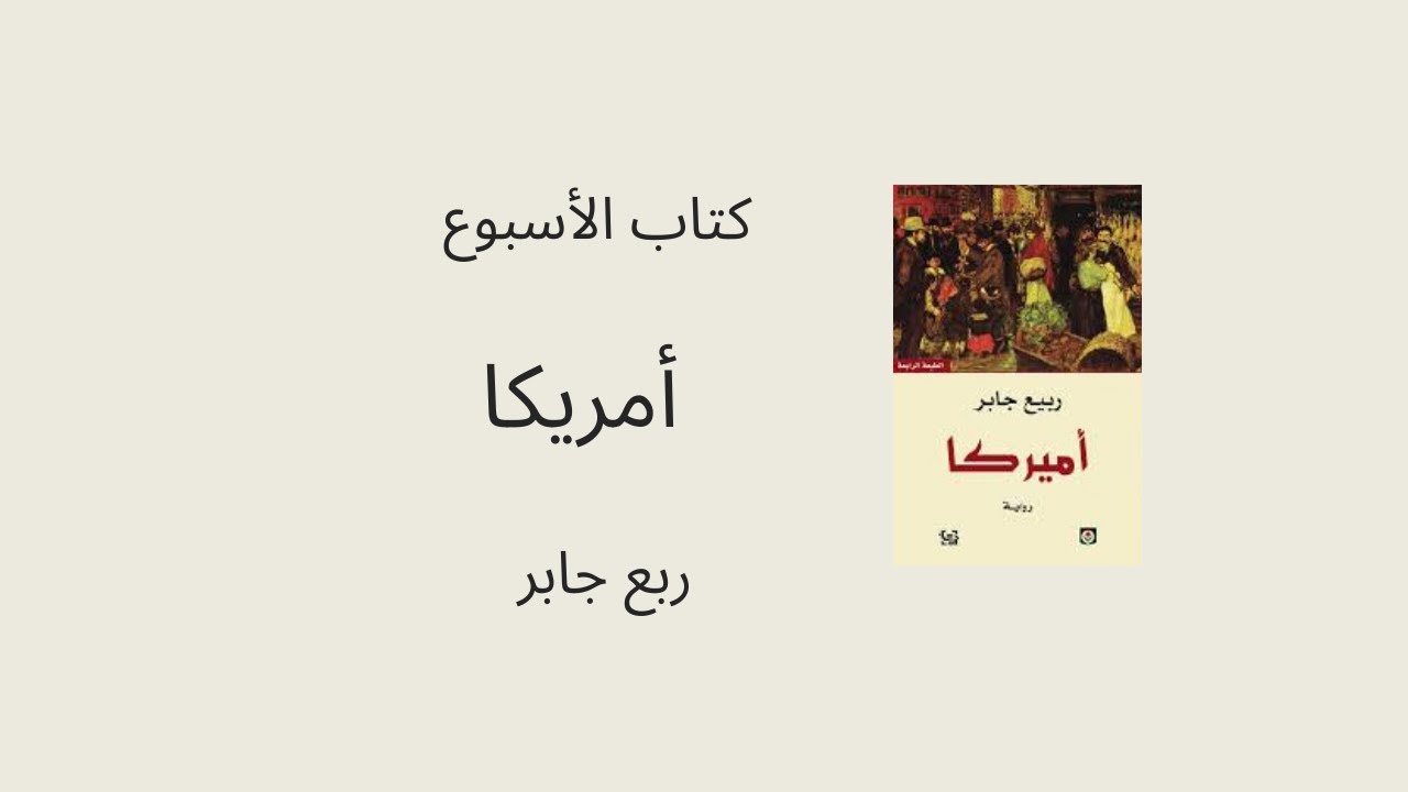 أميركا – ربيع جابر | الهجرة العربية والهوية والبقاء | ركن المطالعة – الحلقة 19