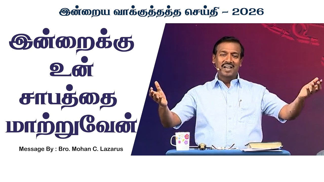 இன்றைய வாக்குத்தத்த செய்தி - 2026 || சகோ. மோகன் சி. லாசரஸ்