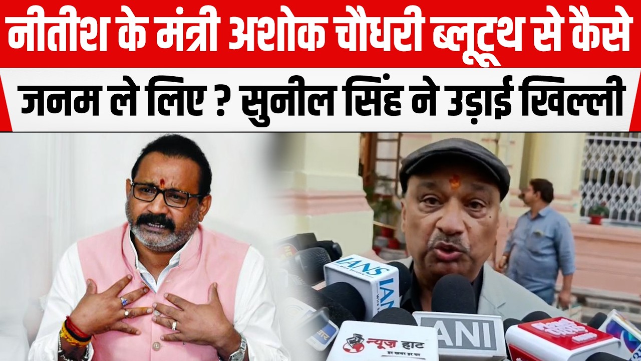 Nitish के मंत्री Ashok Chaudhary ब्लूटूथ से कैसे जनम ले लिए ? RJD MLC Sunil Singh ने उड़ाई खिल्ली