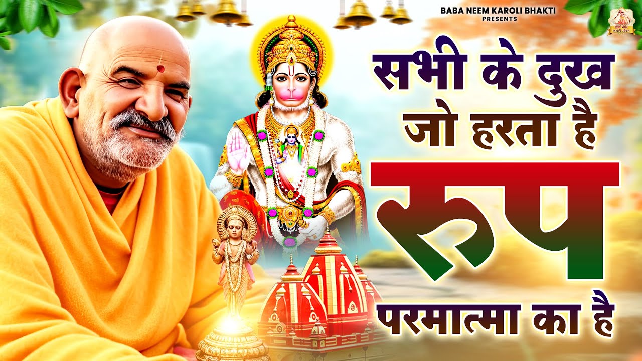 सभी के दुख जो हारता है ( रूप परमात्मा का है ) | जय बाबा नीम करोली | Baba Neem Karoli